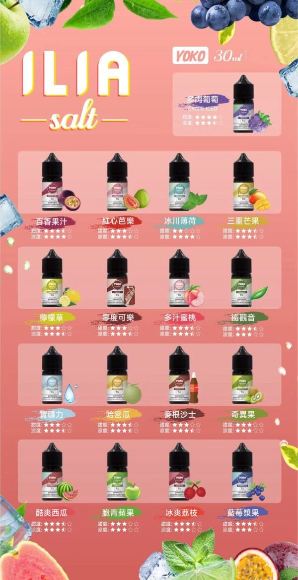 ILIA YOKO Salt 哩亞系列｜30ml 小煙油