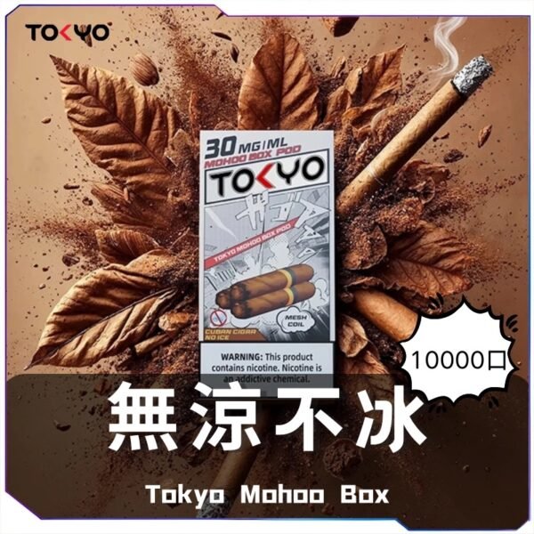 東京魔盒主機 東京魔盒（Tkoyo Mohoo Box） 東京魔盒煙彈 Mohoo Pod