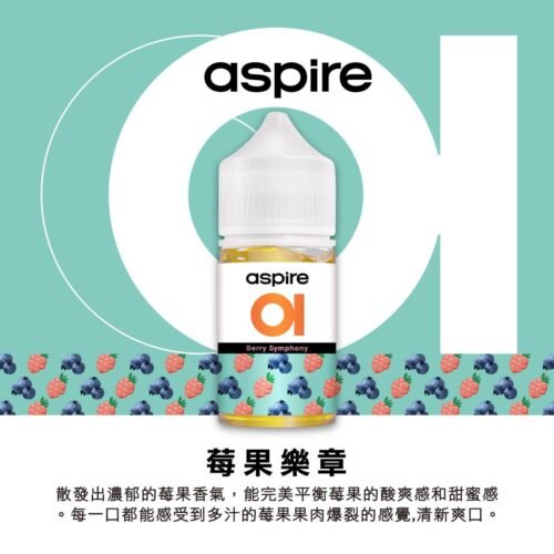 Aspire油5 Aspire 原裝正品水果系列菸油 30ML|30MG 多種水果口味