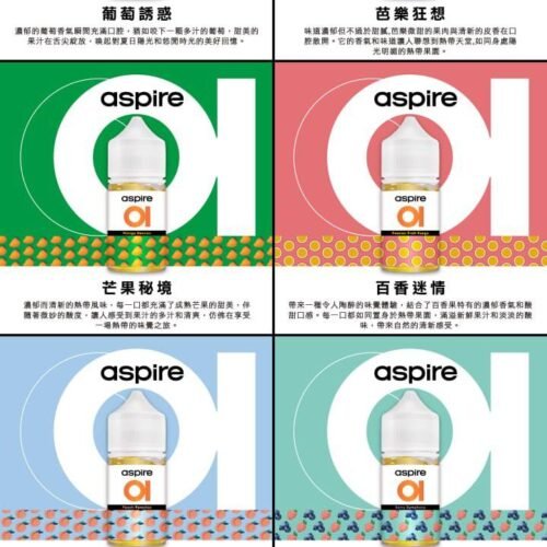 Aspire油6 Aspire 原裝正品水果系列菸油 30ML|30MG 多種水果口味